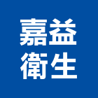 嘉益衛生工程行,新竹馬桶免治馬桶,馬桶蓋,電腦馬桶,單體馬桶