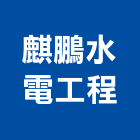 麒鵬水電工程有限公司,空調冷氣中央空調,空調工程,冷凍空調,冷氣