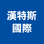 漢特斯國際股份有限公司,台北窗簾布防火窗簾布,窗簾布沙發,捲簾布
