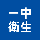 一中衛生工程行,新竹包通馬桶免治馬桶,馬桶蓋,電腦馬桶,單體馬桶
