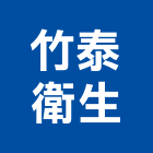 竹泰衛生工程行,新竹馬桶免治馬桶,馬桶蓋,電腦馬桶,單體馬桶