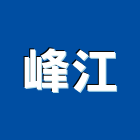峰江企業有限公司,衛浴材料衛浴設備,水電材料,保溫材料,鋁門窗材料
