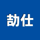 劼仕企業有限公司,新北市機械機械設備出,機械鑄造零,機械式,機械停車設
