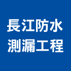 長江防水測漏工程有限公司,防水測漏防水毯,防水材料,屋頂防水,防水工程