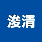 浚清企業股份有限公司,濾芯