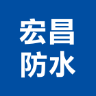 宏昌防水工程行,防水工程行防水毯,防水材料,屋頂防水,防水工程