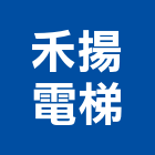 禾揚電梯有限公司,客梯油壓客梯,無障礙客梯