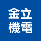 金立機電有限公司,新竹縣設計