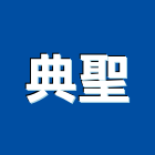 典聖有限公司,防災