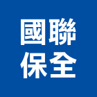 國聯保全股份有限公司,新竹管理工程管理,物業管理,大樓管理,安全管理