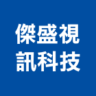 傑盛視訊科技有限公司,電子交換機電子,電子白板,電子看板,電子鐘