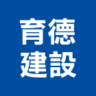 育德建設有限公司,台中市建設