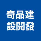 奇品建設開發股份有限公司,台中市no