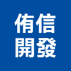 侑信開發實業有限公司,文心