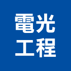 電光工程企業社,新竹市水晶燈水晶燈,水晶玻璃,水晶門板,水晶馬賽克