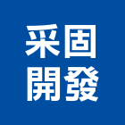 采固開發企業有限公司,台中開發建設