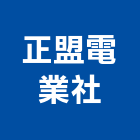 正盟電業社,造型燈造型模板,造型欄杆,造型,造型門