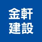 金軒建設有限公司,台中市建設