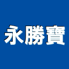 永勝寶企業有限公司,新竹市百葉窗百葉窗,鋁百葉窗,電動百葉,百葉