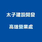 太子建設開發股份有限公司高雄營業處,參與建案