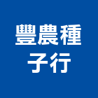 豐農種子行,種子花卉種子,花種子,蔬菜種子,草皮種子