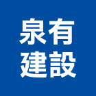 泉有建設股份有限公司,台中市建設