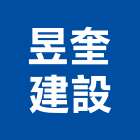 昱奎建設股份有限公司,安和