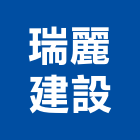 瑞麗建設有限公司,台中市建設