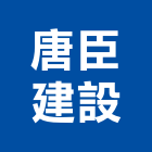唐臣建設股份有限公司,台中建設公司