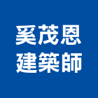 奚茂恩建築師事務所,台北建築師事務所
