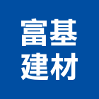 富基建材有限公司,鐵欄杆安全欄杆,仿木欄杆,不銹鋼欄杆,鍛造欄杆