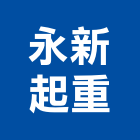 永新起重工程行,新竹縣堆高機電動堆高機,堆高機零件,自走式堆高機,迷你堆高機