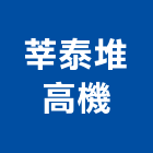 莘泰堆高機企業社,新竹縣堆高機電動堆高機,堆高機零件,自走式堆高機,迷你堆高機