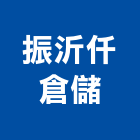 振沂仟倉儲有限公司,重型物料架物料架,料架,重型支撐架,材料架