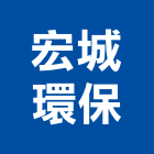 宏城環保有限公司,洗滌塔洗滌