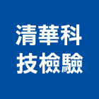 清華科技檢驗股份有限公司,環境影響評估