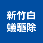 新竹白蟻驅除工程行,新竹市驅除跳蚤驅除,驅除害蟲,白蟻驅除,害蟲驅除
