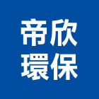 帝欣環保有限公司,病毒