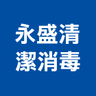 永盛清潔消毒有限公司,清潔消毒清潔服務,消毒,交屋清潔,清潔劑