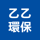 乙乙環保工程行,新竹馬桶包通包通,機器包通,包通馬桶,馬桶包通