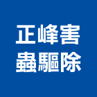 正峰害蟲驅除有限公司,病毒
