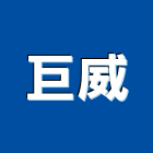巨威實業有限公司,桃園市各型滅火器滅火器,滅火器換藥,消防滅火器,環保滅火器