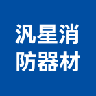 汎星消防器材有限公司,消防檢修消防工程,消防器材,消防箱,消防設備
