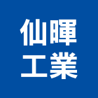 仙暉工業有限公司,安全門安全圍籬,安全網,安全欄杆,安全地墊
