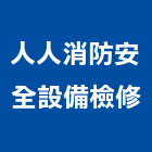 人人消防安全設備檢修有限公司,緊急廣播系統系統櫥櫃,系統模板,系統櫃,系統