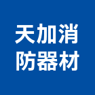 天加消防器材股份有限公司,製造按裝自動門按裝,按裝工程,機械吊按裝,鋼架按裝