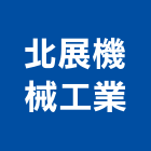 北展機械工業股份有限公司,桃園市模具鋁擠型模具,預鑄模具,模具加工,五金模具