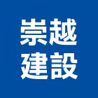 崇越建設股份有限公司,台中市16led燈led燈具,led燈條,led燈泡,led燈管