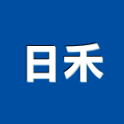 日禾實業有限公司,03號