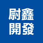 尉鑫開發股份有限公司,台中開發建設